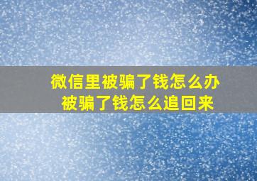 微信里被骗了钱怎么办 被骗了钱怎么追回来